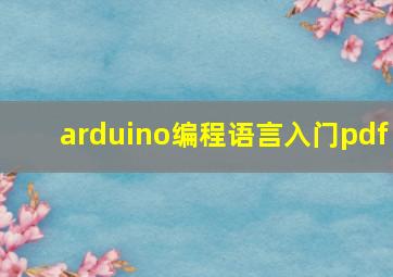 arduino编程语言入门pdf