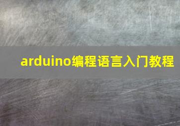 arduino编程语言入门教程