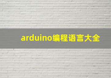 arduino编程语言大全