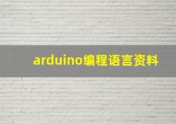 arduino编程语言资料