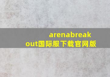 arenabreakout国际服下载官网版