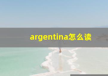 argentina怎么读