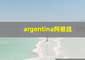 argentina阿根廷