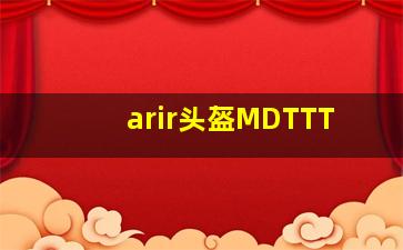 arir头盔MDTTT