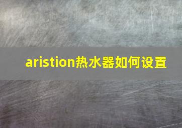 aristion热水器如何设置