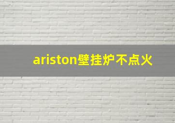 ariston壁挂炉不点火