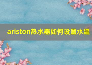 ariston热水器如何设置水温