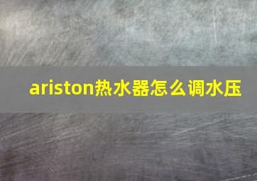 ariston热水器怎么调水压