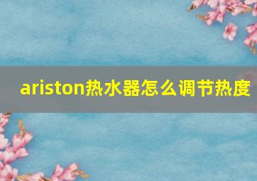 ariston热水器怎么调节热度