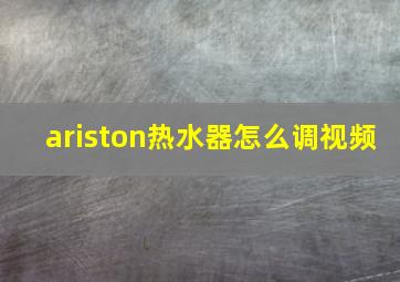 ariston热水器怎么调视频