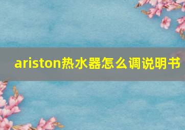 ariston热水器怎么调说明书