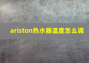 ariston热水器温度怎么调