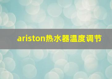 ariston热水器温度调节