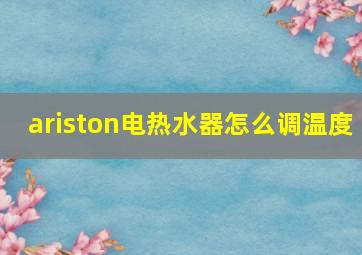 ariston电热水器怎么调温度