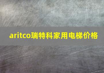 aritco瑞特科家用电梯价格