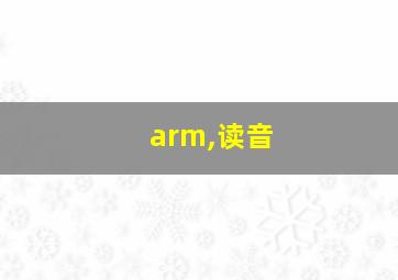 arm,读音