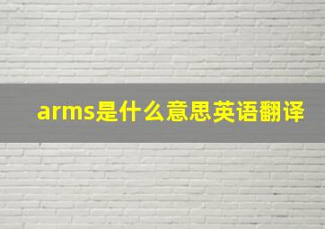 arms是什么意思英语翻译