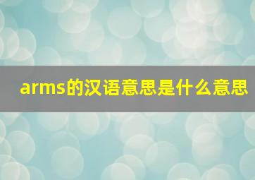 arms的汉语意思是什么意思