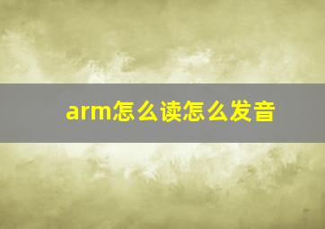 arm怎么读怎么发音