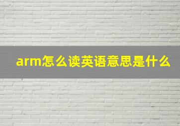 arm怎么读英语意思是什么