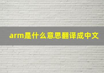 arm是什么意思翻译成中文