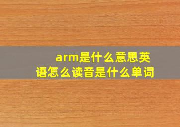 arm是什么意思英语怎么读音是什么单词