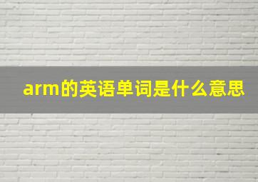 arm的英语单词是什么意思