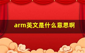 arm英文是什么意思啊