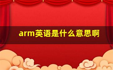 arm英语是什么意思啊