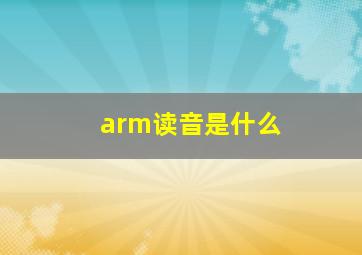 arm读音是什么