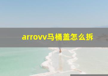 arrovv马桶盖怎么拆