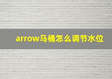 arrow马桶怎么调节水位