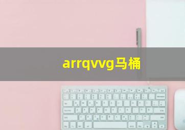 arrqvvg马桶