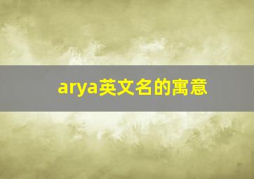 arya英文名的寓意