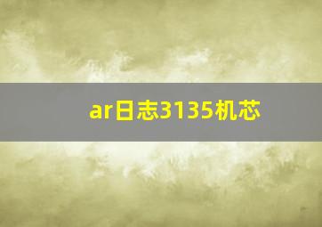 ar日志3135机芯