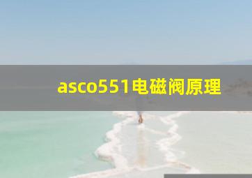 asco551电磁阀原理