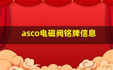 asco电磁阀铭牌信息