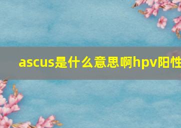 ascus是什么意思啊hpv阳性