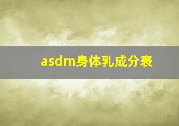 asdm身体乳成分表