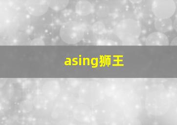 asing狮王