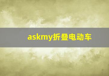 askmy折叠电动车