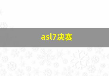 asl7决赛