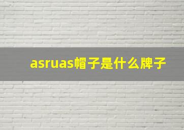 asruas帽子是什么牌子