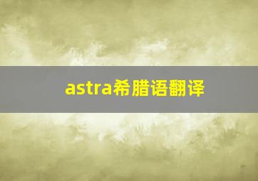 astra希腊语翻译