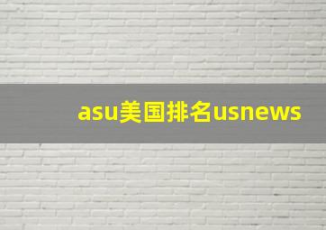 asu美国排名usnews