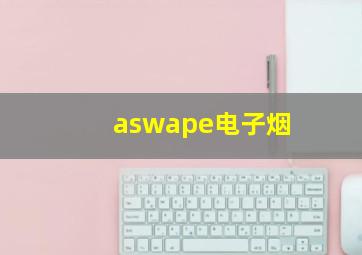 aswape电子烟