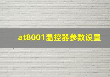 at8001温控器参数设置