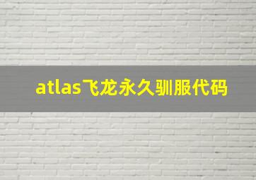 atlas飞龙永久驯服代码