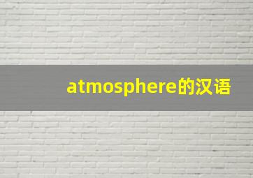 atmosphere的汉语