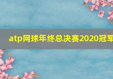 atp网球年终总决赛2020冠军